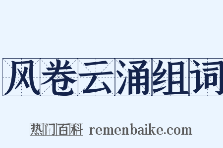 风卷云涌组词是什么意思的图片